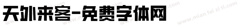 天外来客字体转换