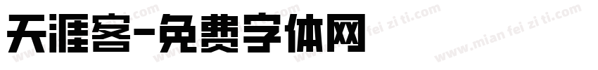 天涯客字体转换