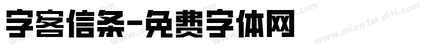 字客信条字体转换