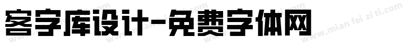 客字库设计字体转换