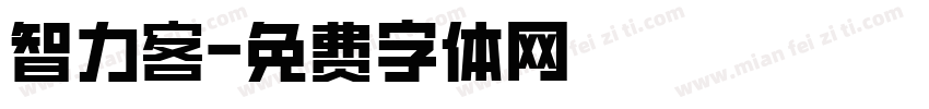 智力客字体转换