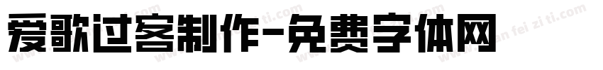 爱歌过客制作字体转换