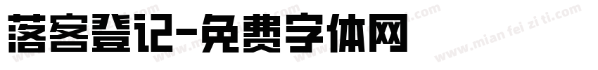 落客登记字体转换