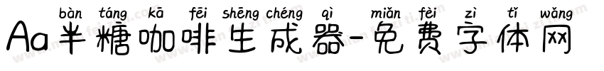 Aa半糖咖啡生成器字体转换