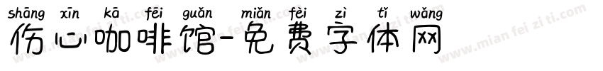 伤心咖啡馆字体转换