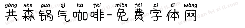 共森锅气咖啡字体转换