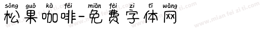 松果咖啡字体转换