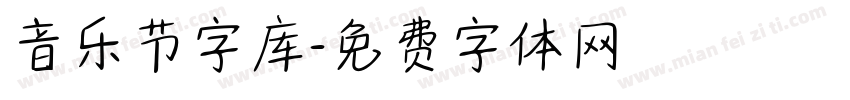 音乐节字库字体转换