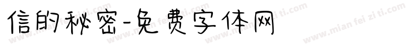 信的秘密字体转换