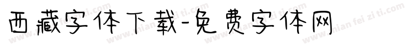 西藏字体下载字体转换