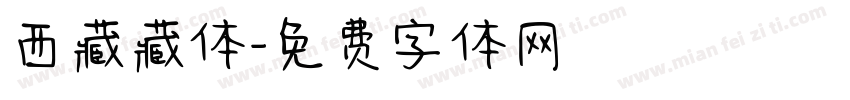 西藏藏体字体转换