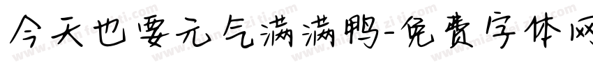 今天也要元气满满鸭字体转换