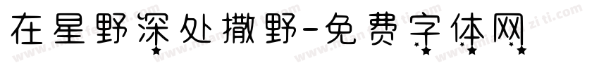 在星野深处撒野字体转换