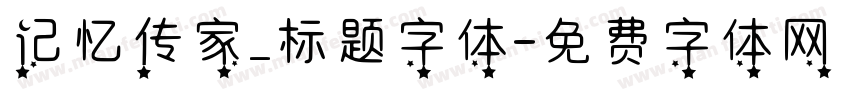 记忆传家_标题字体字体转换