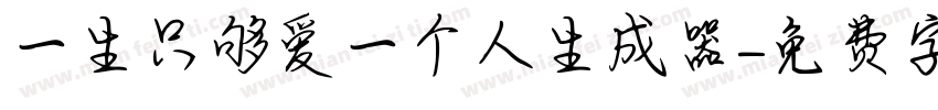 一生只够爱一个人生成器字体转换