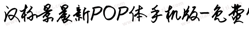 汉标景晨新POP体手机版字体转换