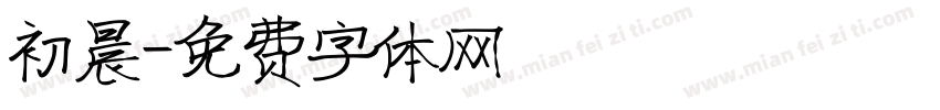 初晨字体转换