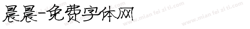 晨晨字体转换