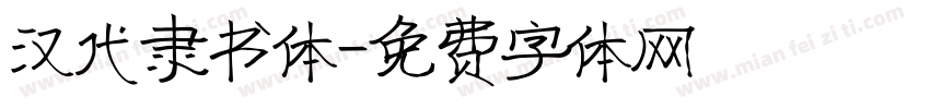 汉代隶书体字体转换