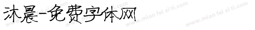 沐晨字体转换