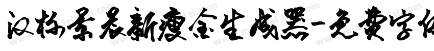 汉标景晨新瘦金生成器字体转换