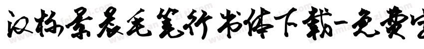 汉标景晨毛笔行书体下载字体转换