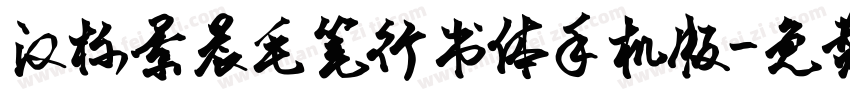 汉标景晨毛笔行书体手机版字体转换