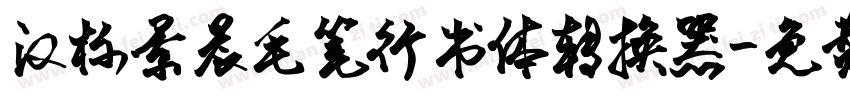 汉标景晨毛笔行书体转换器字体转换