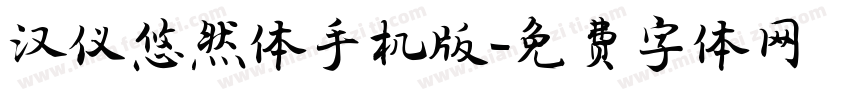 汉仪悠然体手机版字体转换