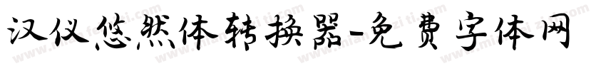 汉仪悠然体转换器字体转换