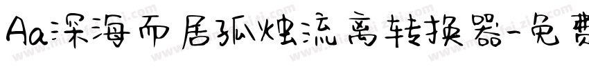 Aa深海而居孤烛流离转换器字体转换