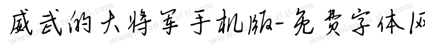 威武的大将军手机版字体转换