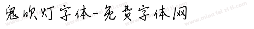 鬼吹灯字体字体转换