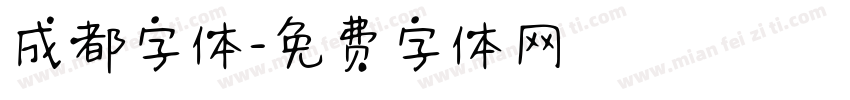 成都字体字体转换