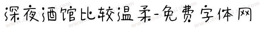 深夜酒馆比较温柔字体转换