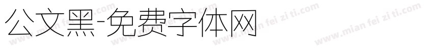 公文黑字体转换