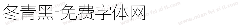 冬青黑字体转换