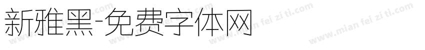 新雅黑字体转换