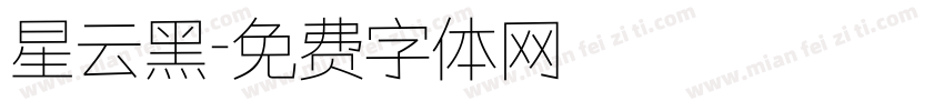 星云黑字体转换