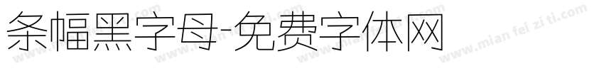 条幅黑字母字体转换