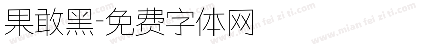 果敢黑字体转换