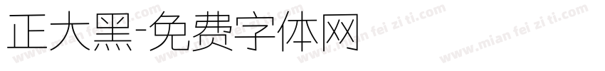 正大黑字体转换