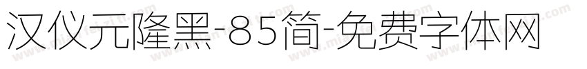 汉仪元隆黑-85简字体转换