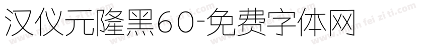 汉仪元隆黑60字体转换