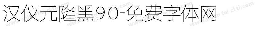 汉仪元隆黑90字体转换