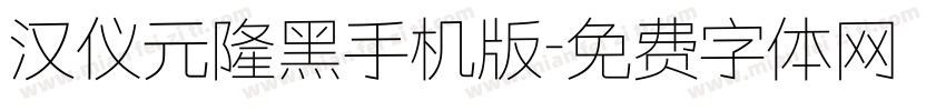 汉仪元隆黑手机版字体转换