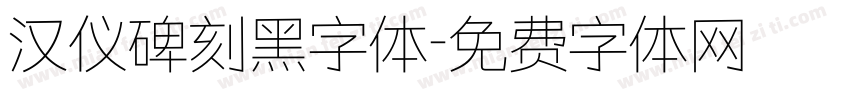 汉仪碑刻黑字体字体转换