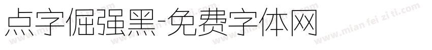 点字倔强黑字体转换