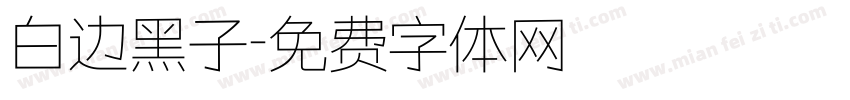 白边黑子字体转换