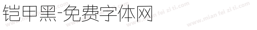 铠甲黑字体转换